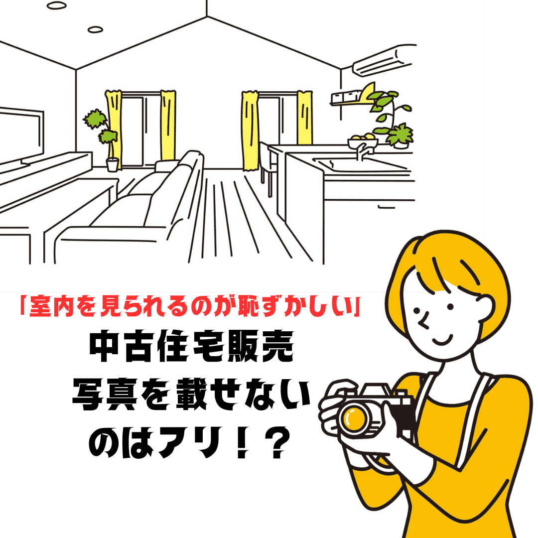 【新潟市不動産売却】「室内を見られるのが恥ずかしい…」中古住...の画像