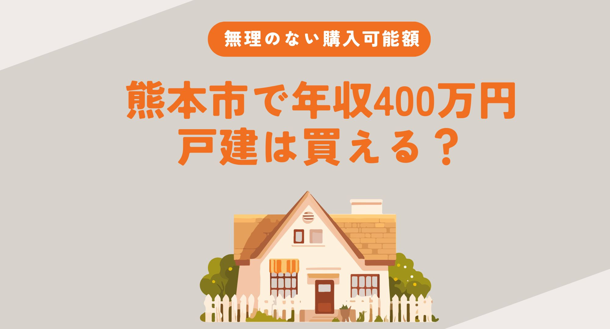 年収400万円で熊本市戸建ては買える？購入可能額の目安と無理...の画像