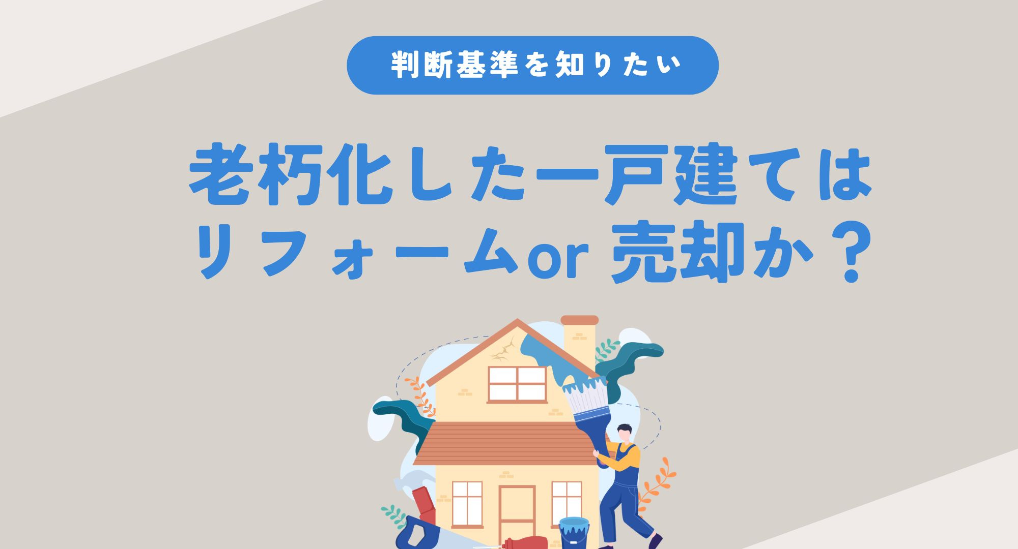 老朽化した一戸建てはリフォームか売却か？判断基準を知り納得の...の画像