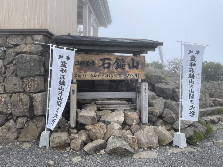 7月8日　お山開き期間の石鎚山への画像