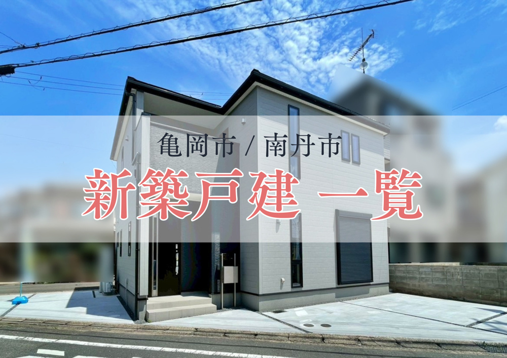 「【亀岡市・南丹市】最新の新築一戸建て情報（学校区エリア別）を一挙公開！完成物件の内覧受付中♪」の画像