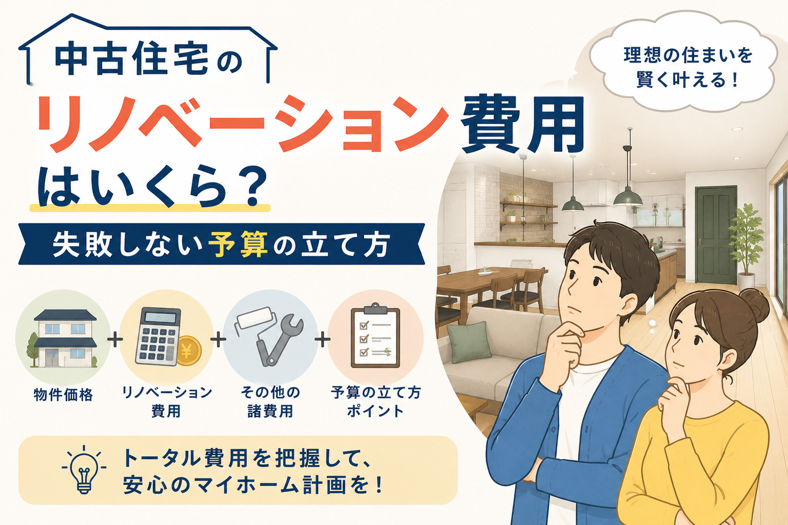 中古住宅のリノベーション費用はいくら？失敗しない予算の立て方...の画像