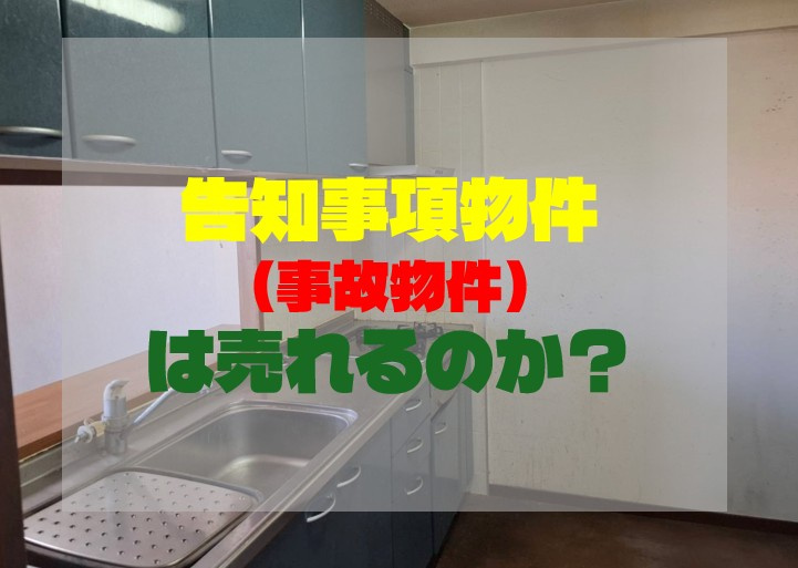 告知事項物件（事故物件）は売れるのか？死因別のリアルな減価率...の画像