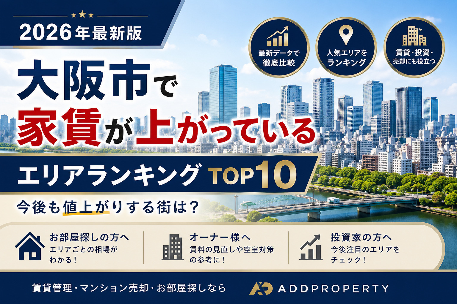 【2026年最新版】大阪市で家賃が上がっているエリアランキン...の画像
