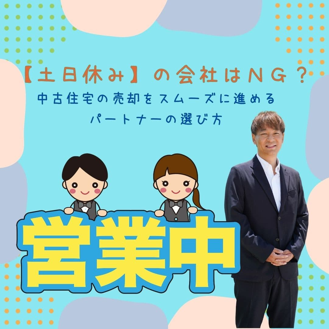 【新潟市不動産売却】「土日休み」の会社はNG？中古住宅の売却...の画像
