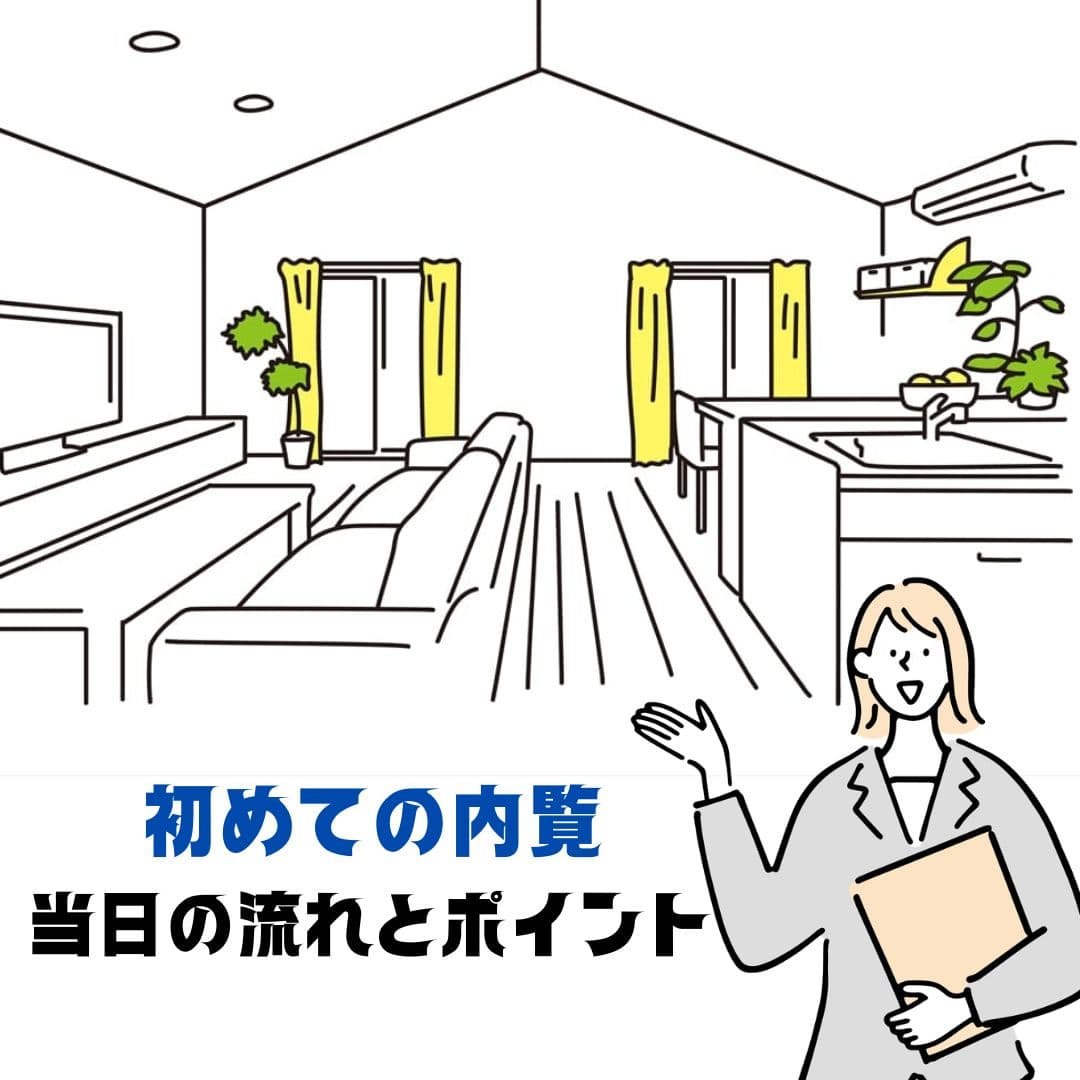 【新潟市不動産売却】初めての内覧、何をする？当日の流れと売主...の画像