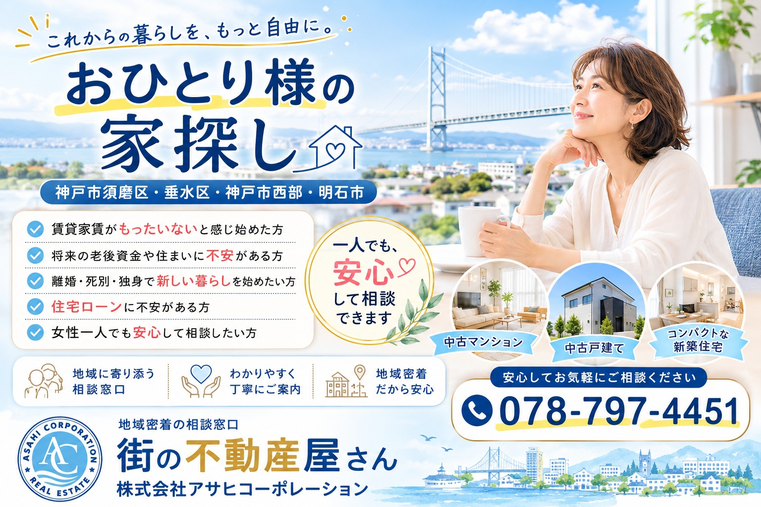 神戸不動産で老後の住まい探しを安心に！須磨区不動産や垂水区不...の画像