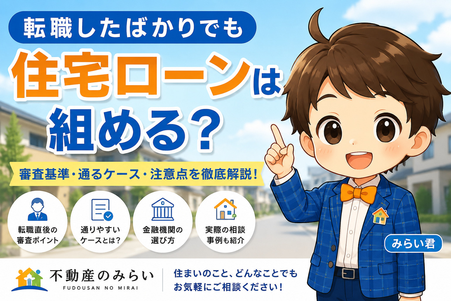 転職したばかりでも住宅ローンは組める？審査に通るケース・通ら...の画像