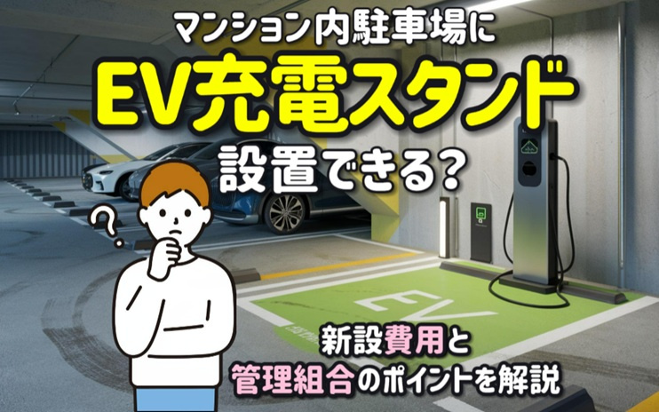 マンション内駐車場にEV充電スタンドは設置可能？新設費用と管...の画像