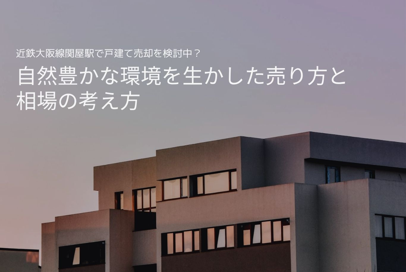 近鉄大阪線関屋駅で戸建て売却を検討中？自然豊かな環境を生かし...の画像