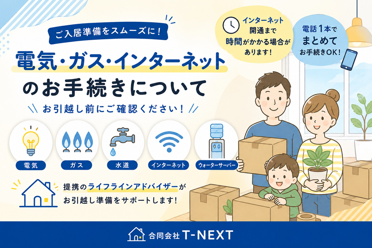 【ご入居準備】電気・ガス・インターネットのお手続きについての画像