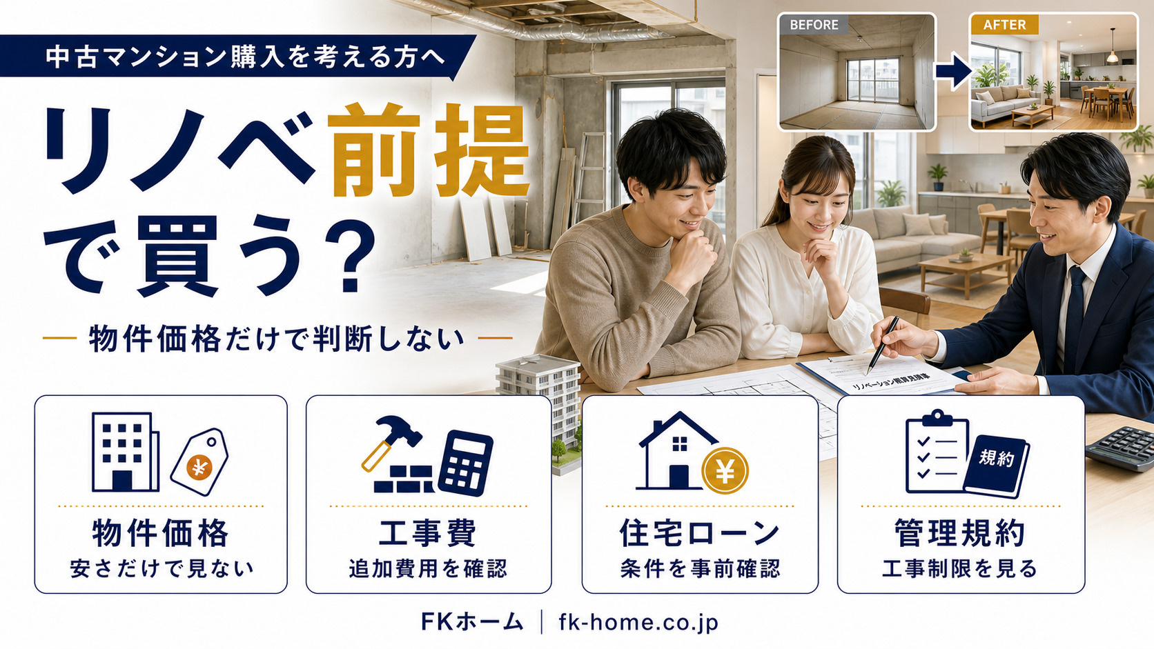 中古マンション購入で「リノベーション前提」はあり？費用・住宅...の画像