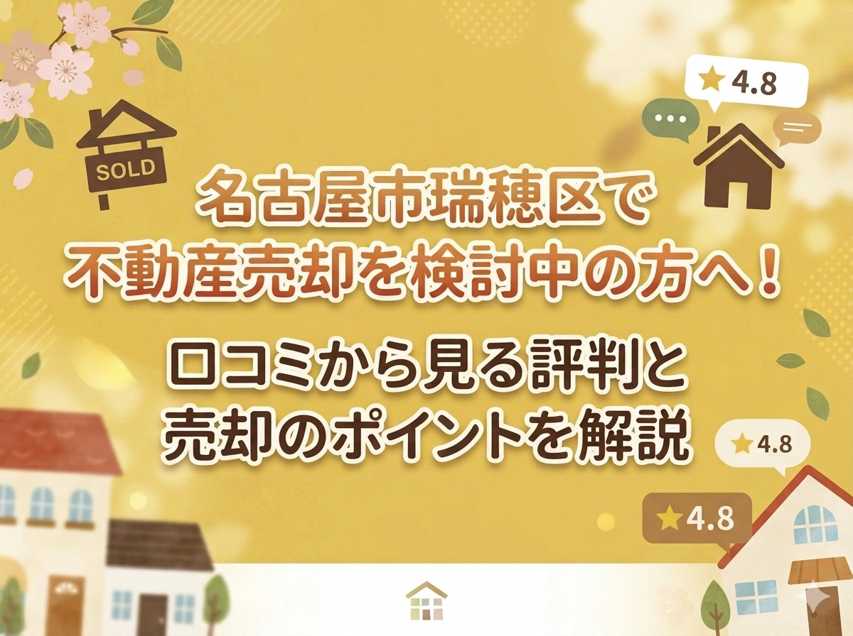 【名古屋市瑞穂区】で不動産売却を検討中の方へ！口コミから見る...の画像