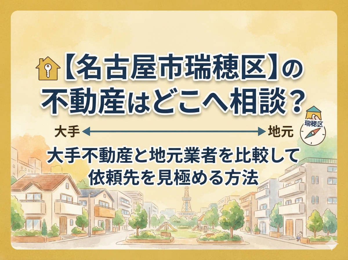 【名古屋市瑞穂区】の不動産はどこへ相談？大手不動産と地元業者...の画像