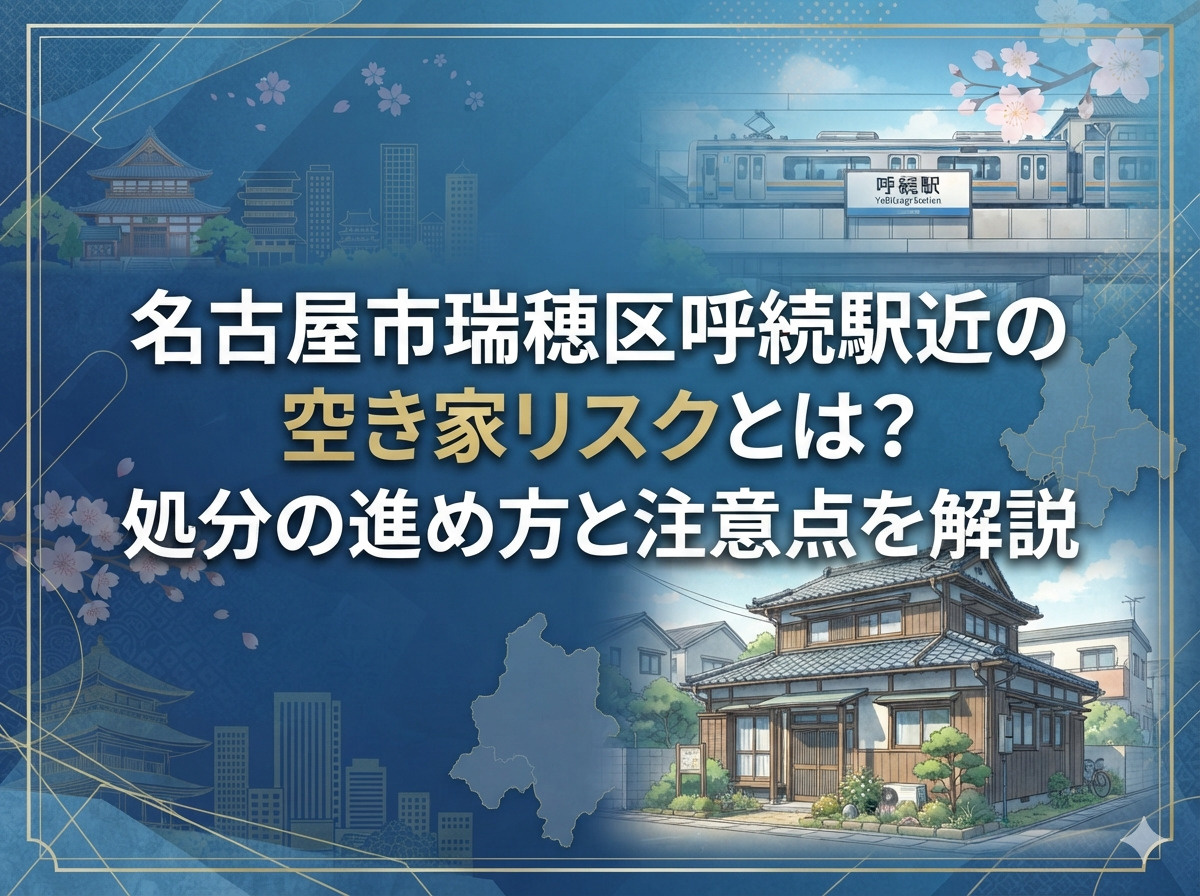 【名古屋市瑞穂区】呼続駅近の空き家リスクとは？処分の進め方と...の画像