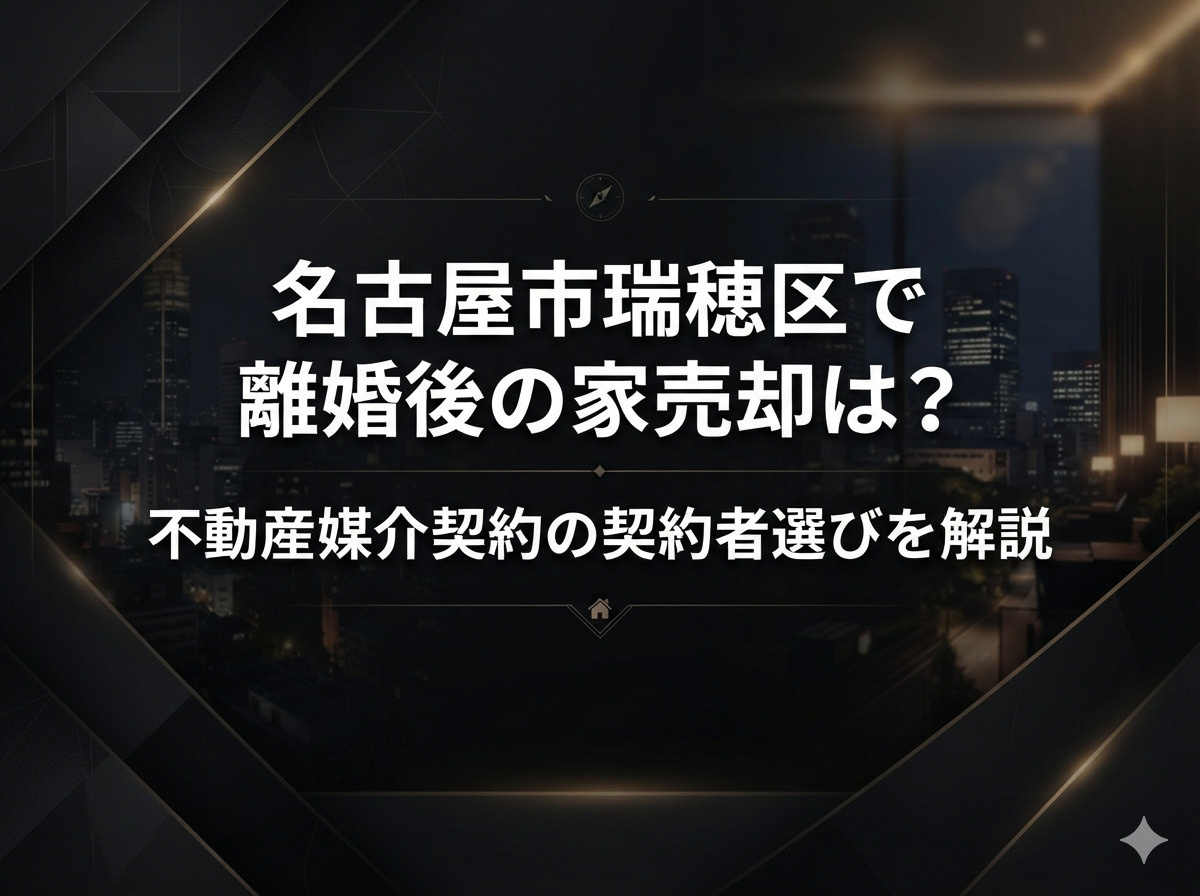 名古屋市瑞穂区で離婚後の家売却は？不動産媒介契約の契約者選び...の画像