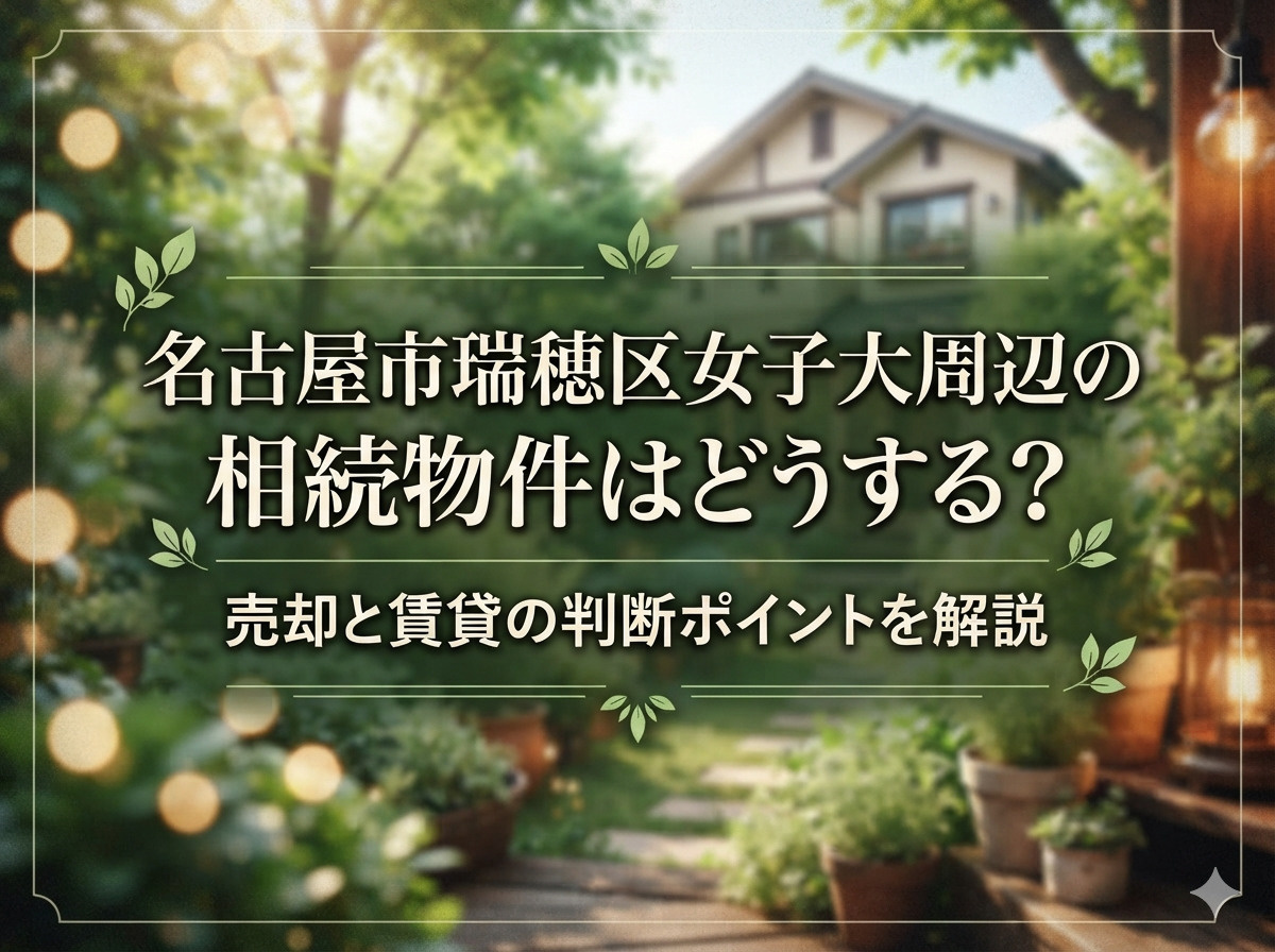 名古屋市瑞穂区女子大周辺の相続物件はどうする？売却と賃貸の判...の画像