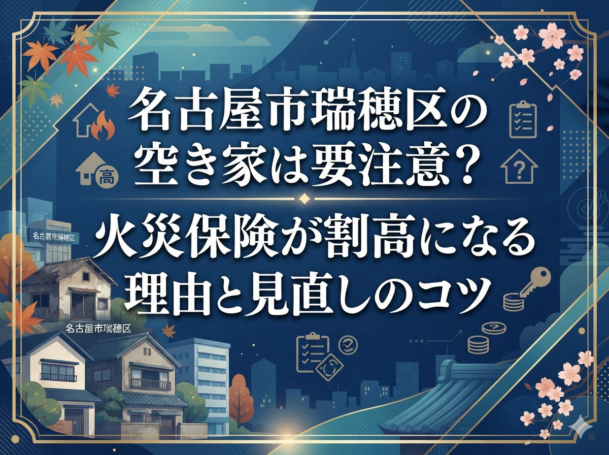 名古屋市瑞穂区の空き家は要注意？火災保険が割高になる理由と見...の画像