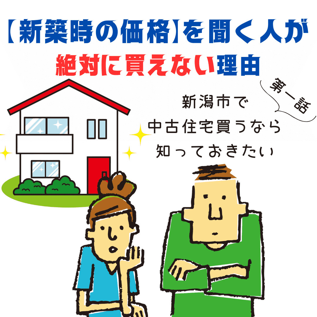 【1話】新潟市で中古住宅を買うなら知っておきたい！「新築時の...の画像