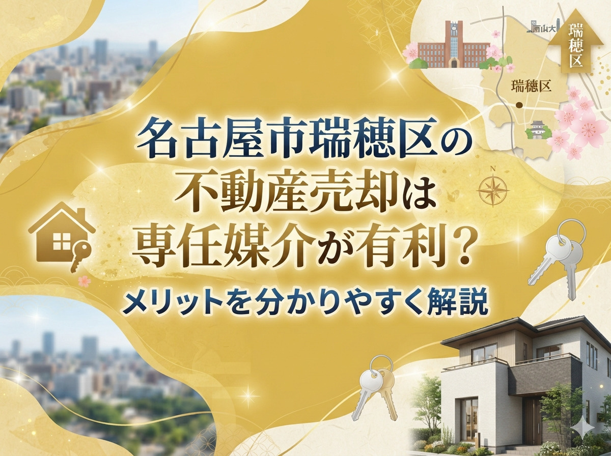名古屋市瑞穂区の不動産売却は専任媒介が有利？メリットを分かり...の画像
