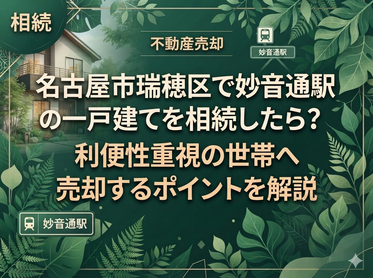名古屋市瑞穂区で妙音通駅の一戸建てを相続したら？利便性重視の...の画像