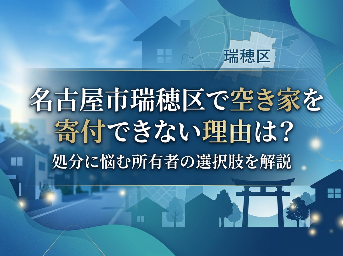 【名古屋市瑞穂区】で空き家を寄付できない理由は？処分に悩む所...の画像