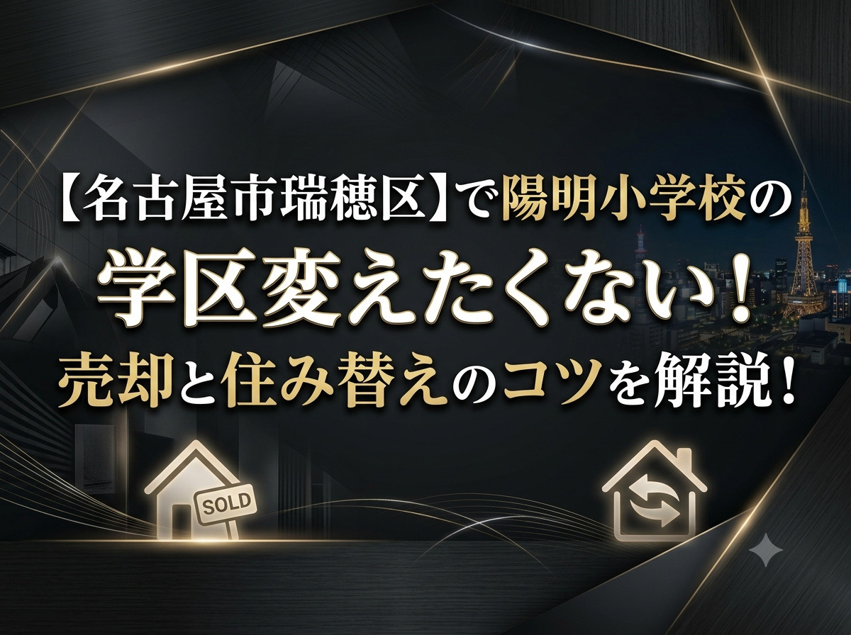 【名古屋市瑞穂区】で陽明小学校の学区変えたくない！売却と住み...の画像