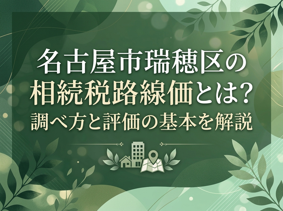【名古屋市瑞穂区】の相続税路線価とは？調べ方と評価の基本を解...の画像