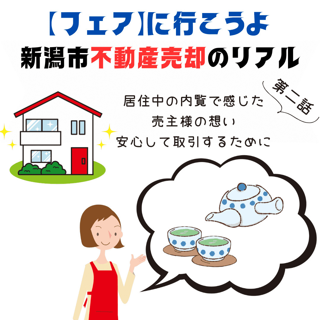 【2話】新潟市不動産売却のリアル｜居住中の内覧で感じた売主様...の画像
