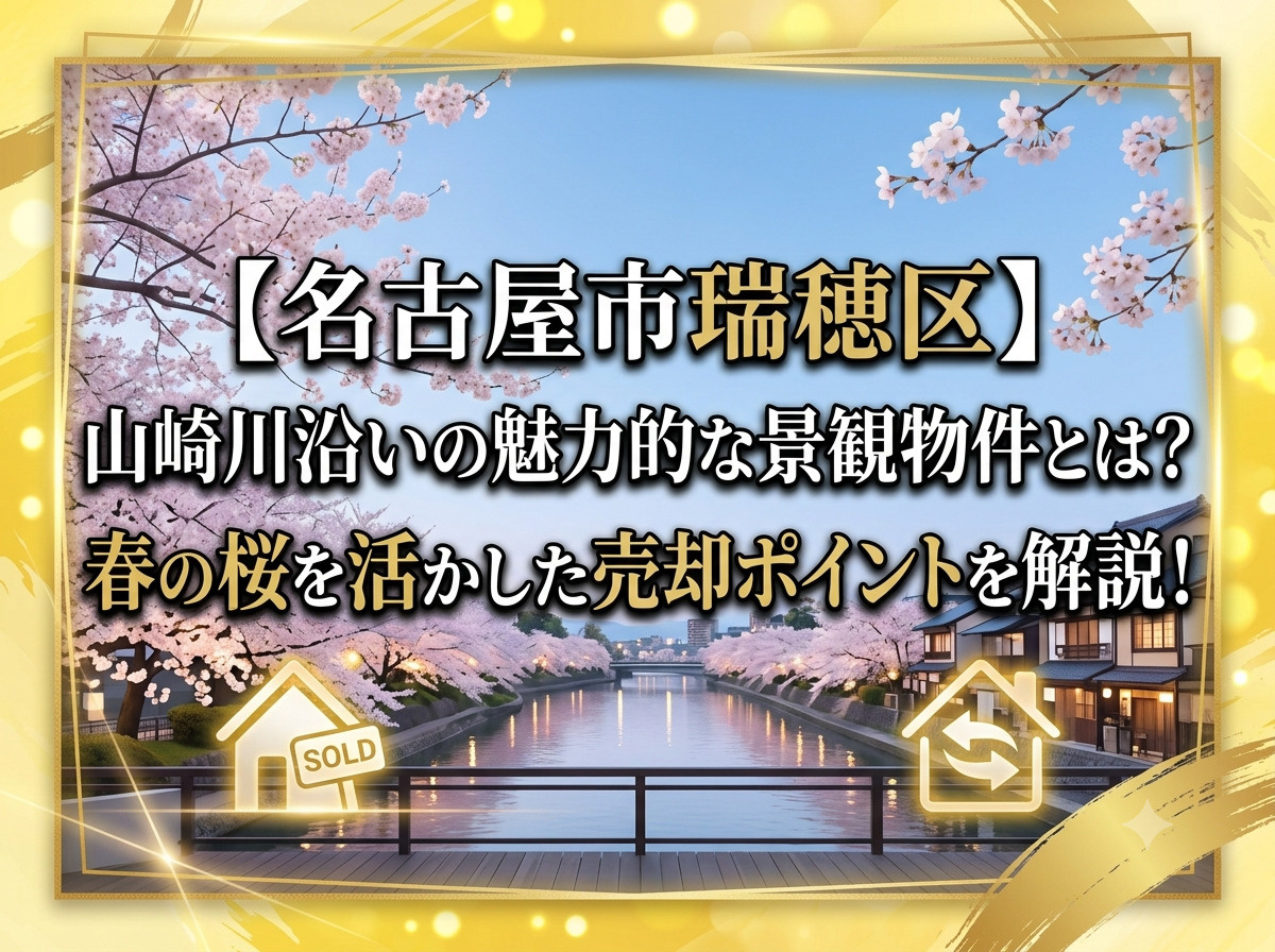 【名古屋市瑞穂区】山崎川沿いの魅力的な景観物件とは？春の桜を...の画像