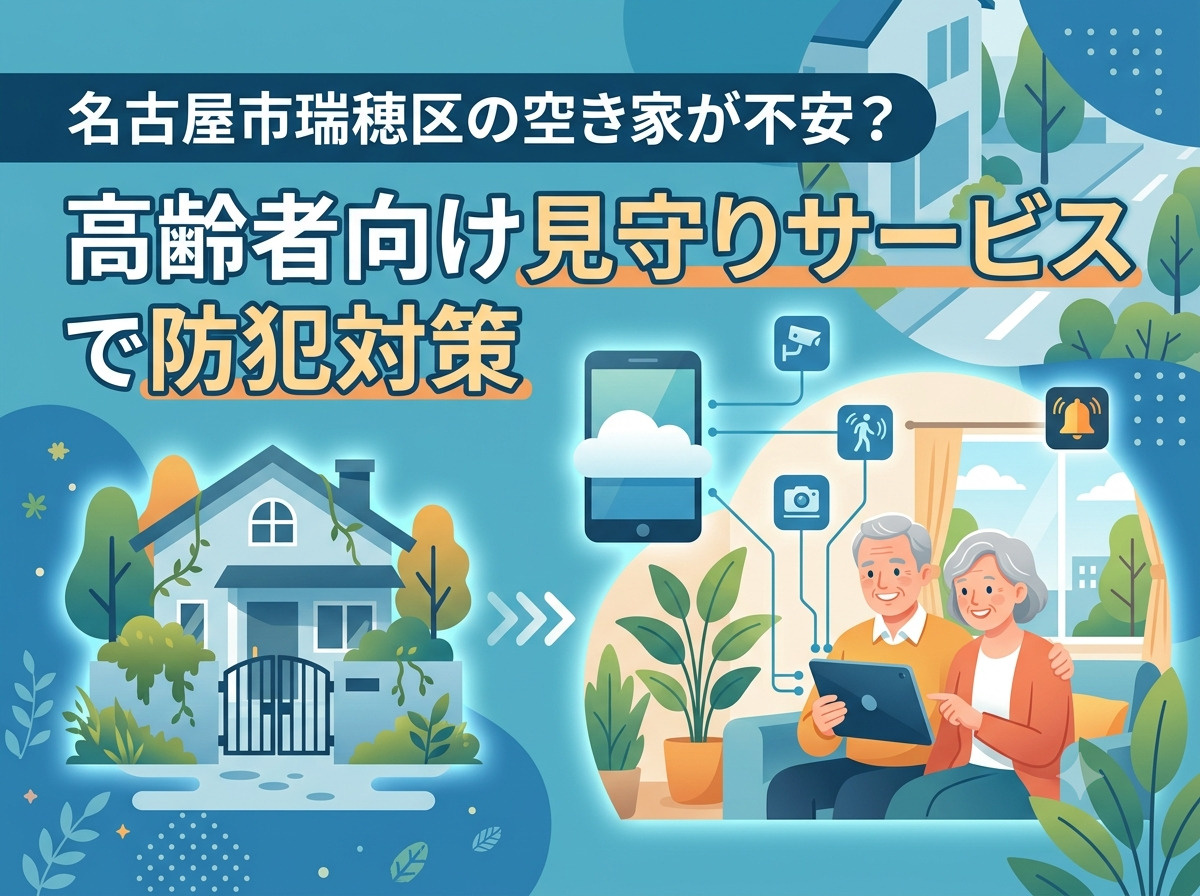 名古屋市瑞穂区の空き家が不安？高齢者向け見守りサービスで防犯...の画像