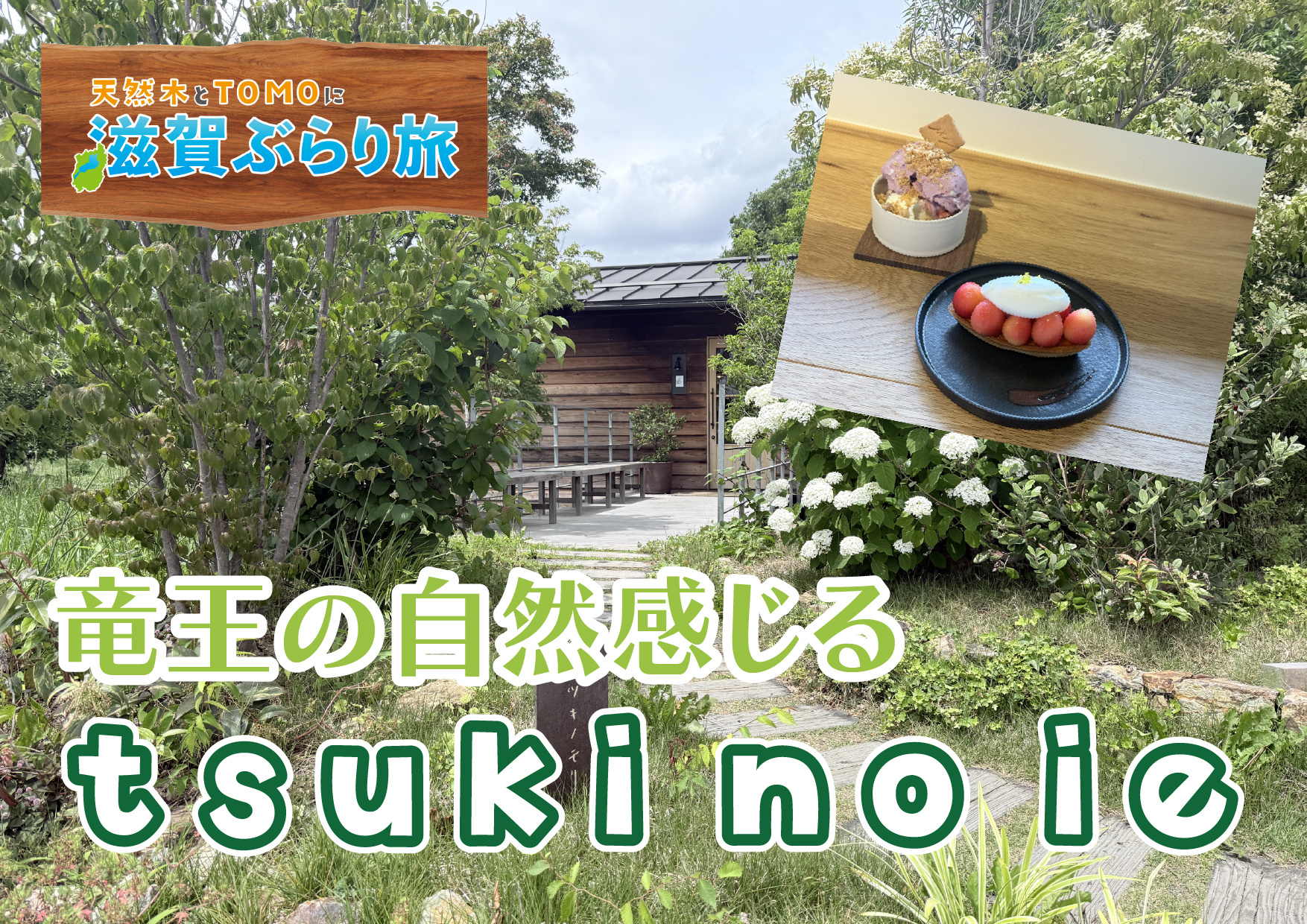 天然木とTOMOに滋賀ぶらり旅【tsuki no mori・...の画像