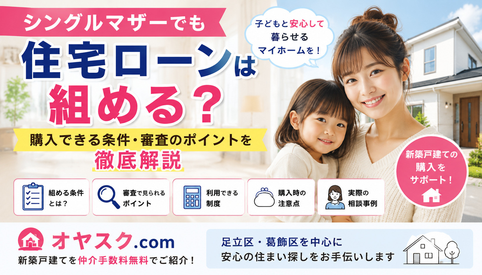 シングルマザーでも住宅ローンは組める？購入できる条件・審査の...の画像
