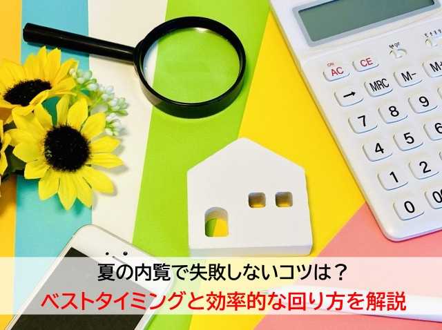夏の内覧で失敗しないコツは？ベストタイミングと効率的な回り方...の画像