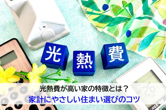 光熱費が高い家の特徴とは？家計にやさしい住まい選びのコツの画像
