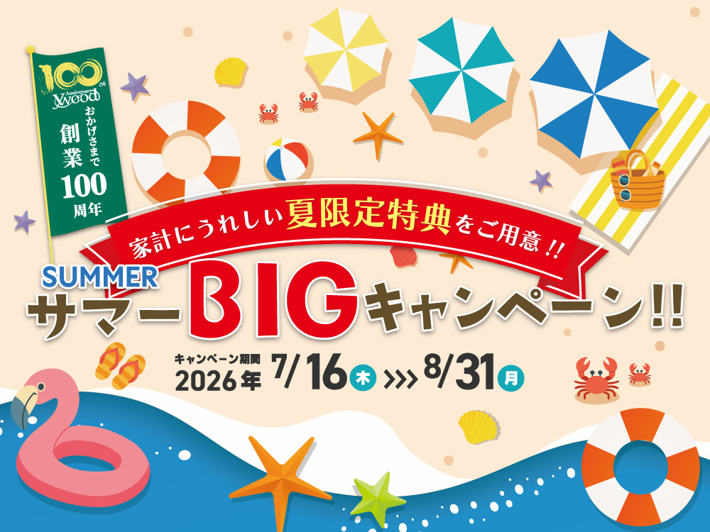 夏の住まいづくりを応援！サマーBIGキャンペーン開催の画像