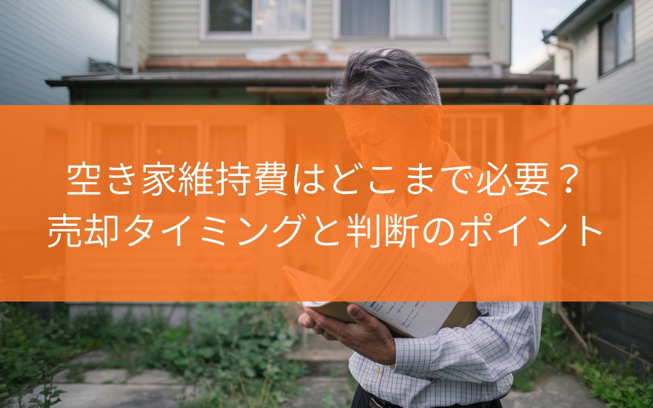 焼津市の空き家維持費はどこまで必要？売却タイミングと判断のポ...の画像