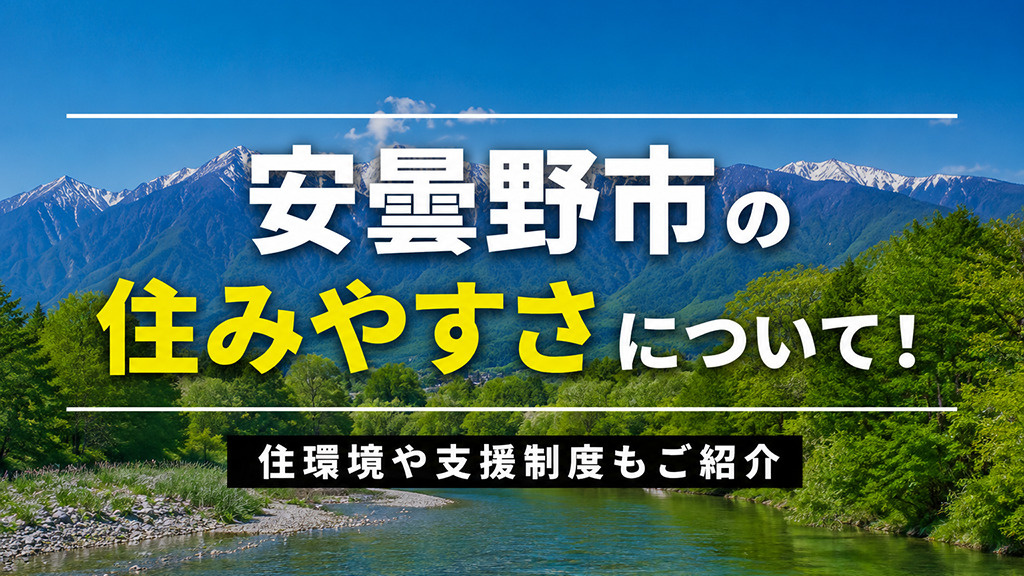 安曇野市の住みやすさについて！住環境や支援制度もご紹介の画像