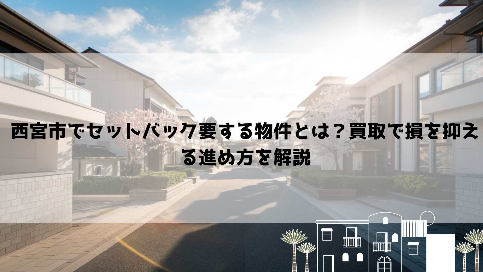 【2026年最新】西宮市でセットバック要する物件とは？買取で...の画像