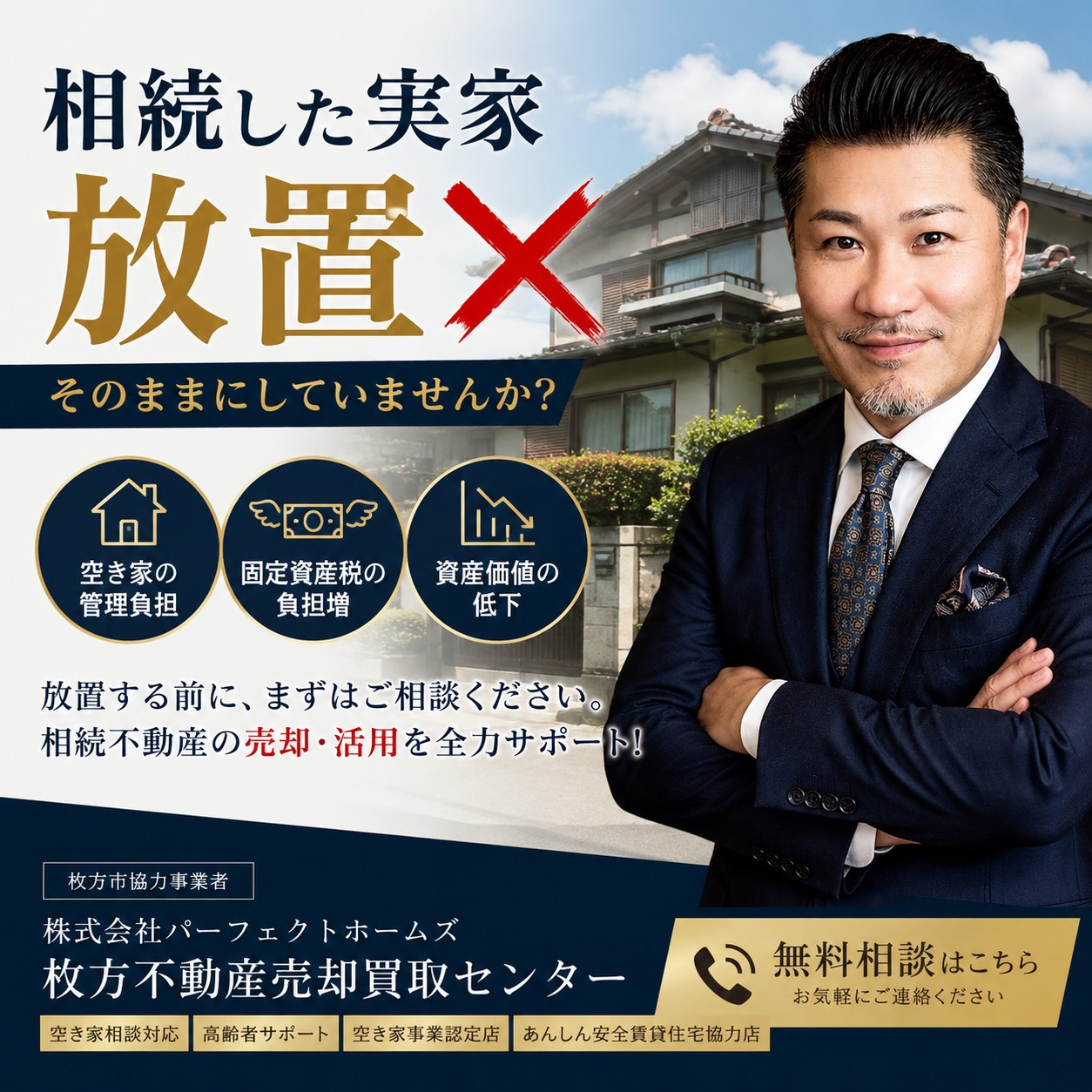【枚方・寝屋川・交野】の実家も要注意？相続後の放置不動産のデ...の画像