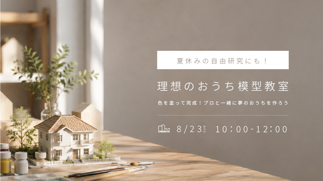 8月23日(日) 色を塗って完成！理想のおうち模型教室の画像