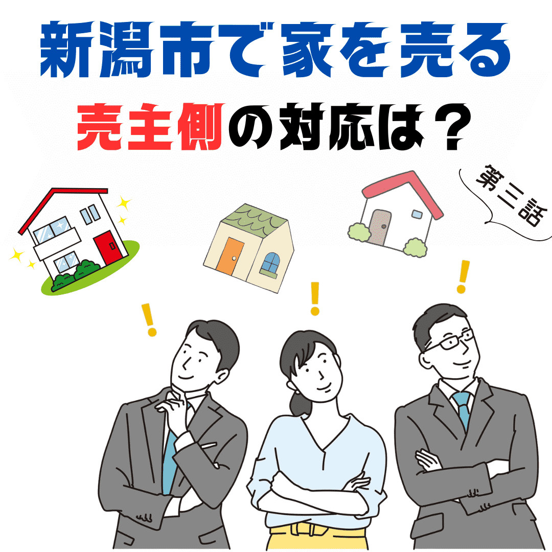 【3話】新潟市で家を売る！居住中の中古住宅を案内するとき、売...の画像