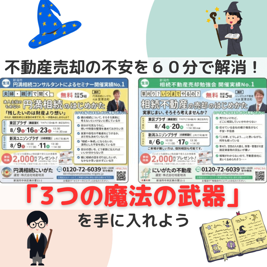 【新潟市】不動産売却の不安を60分で解消！60代からの勉強会...の画像
