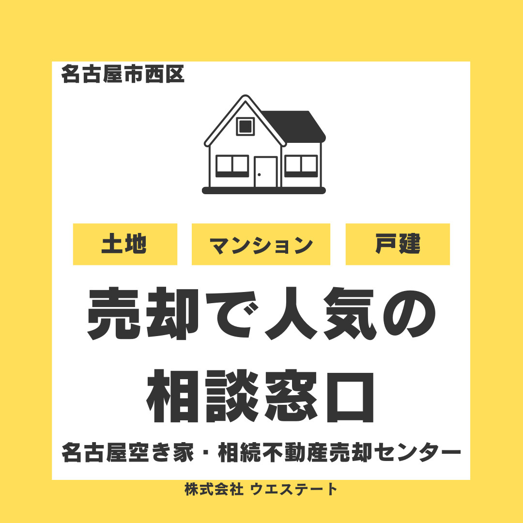 不動産売却はどうする？名古屋市西区で人気の相談窓口【名古屋空...の画像