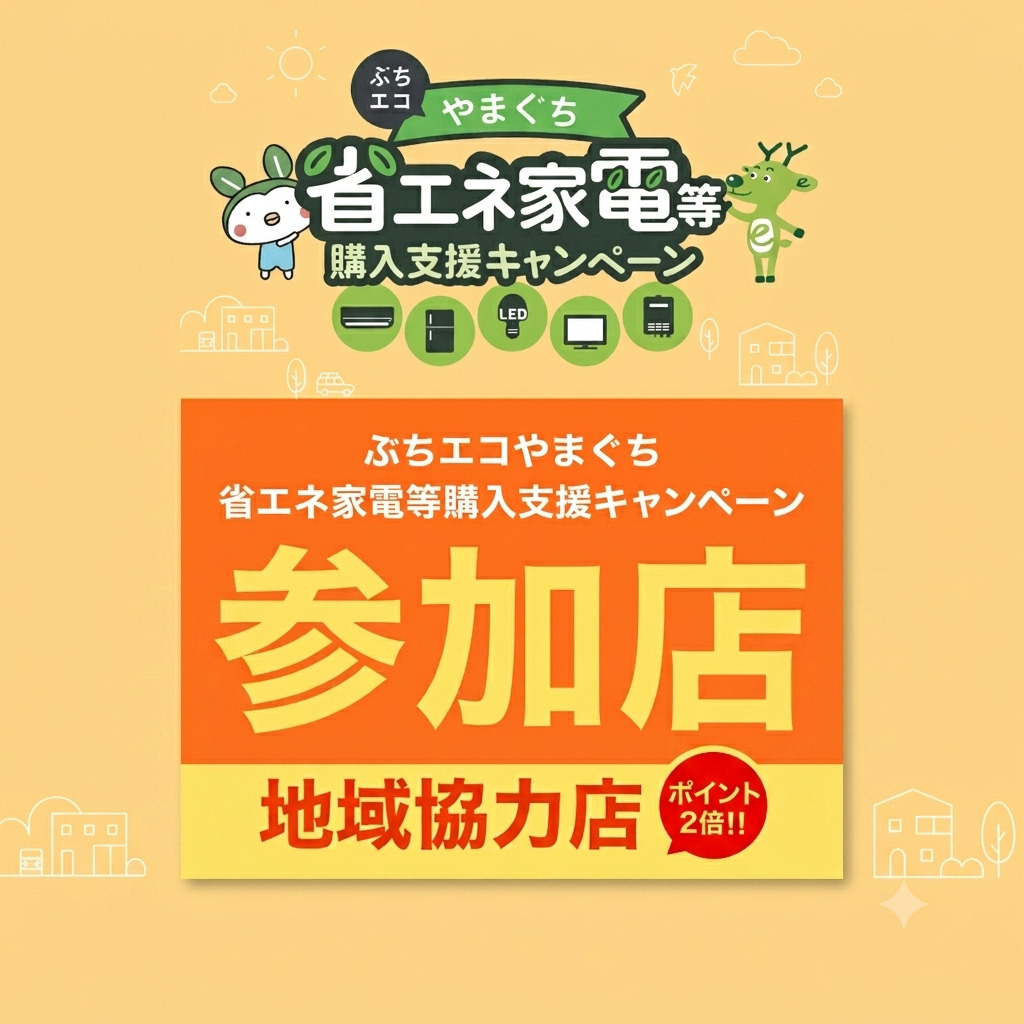 地域協力店で対象商品を購入・施工するとポイントがもらえるチャ...の画像