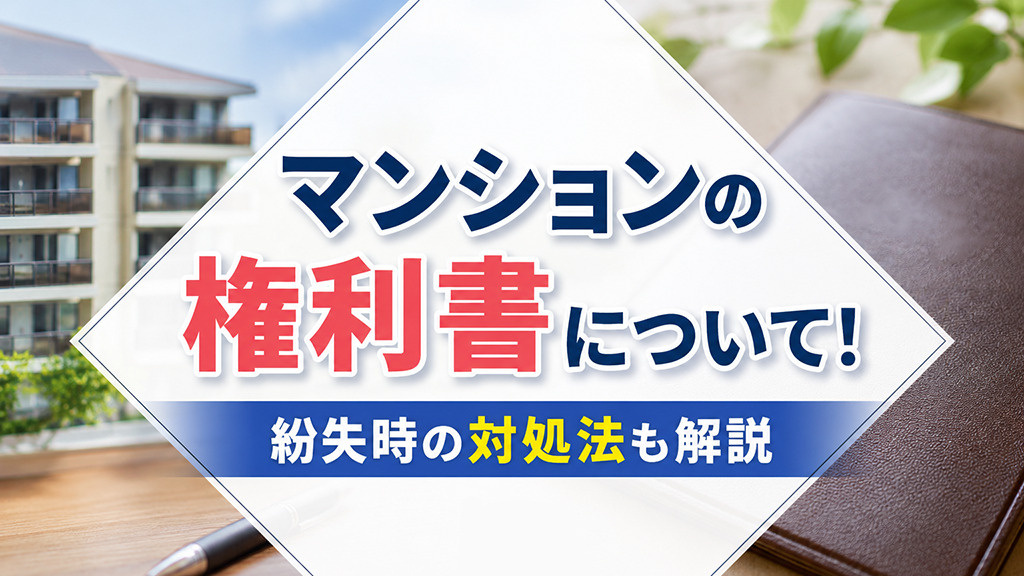【7月3週目 編集中】マンションの権利書について！紛失時の対...の画像