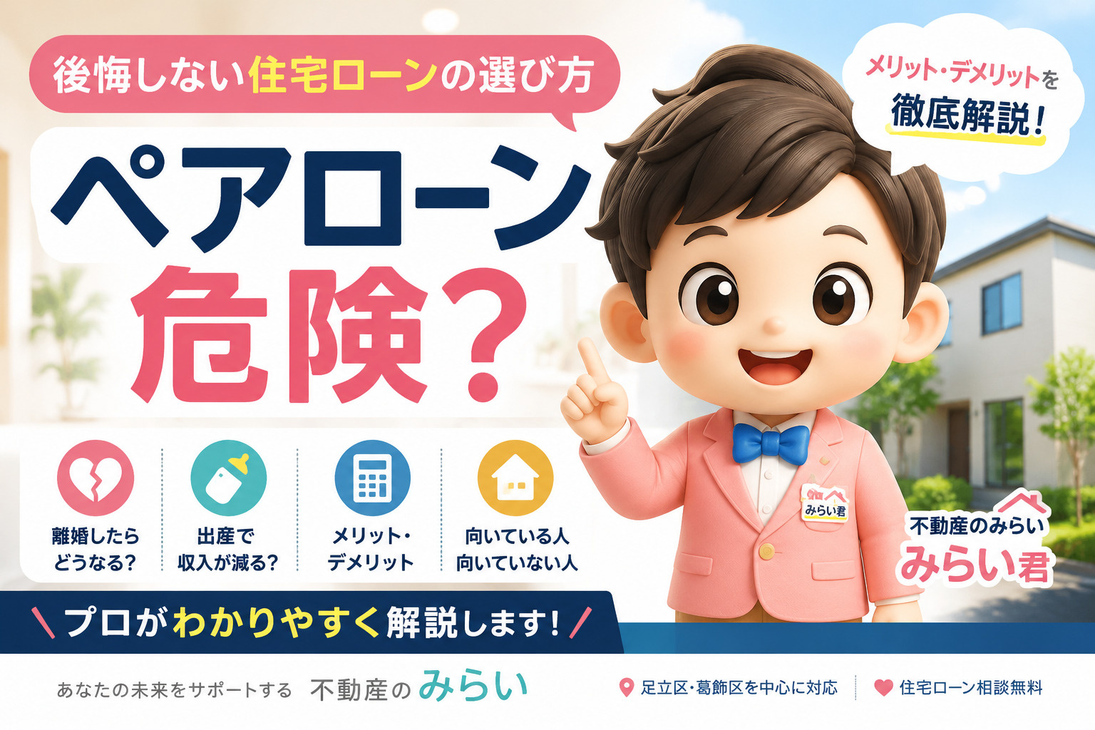 ペアローンは危険？メリット・デメリットを徹底解説｜後悔しない...の画像