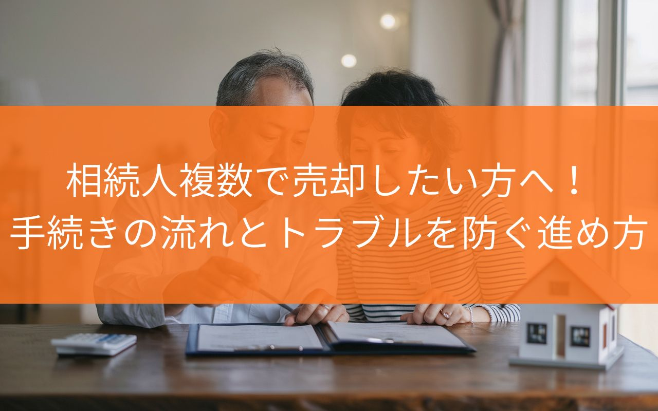 焼津市の中古住宅を相続人複数で売却したい方へ！手続きの流れと...の画像