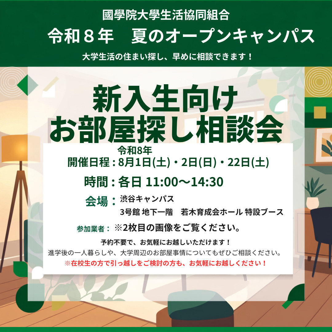令和８年　夏のオープンキャンパスお部屋探し相談会開催します！...の画像