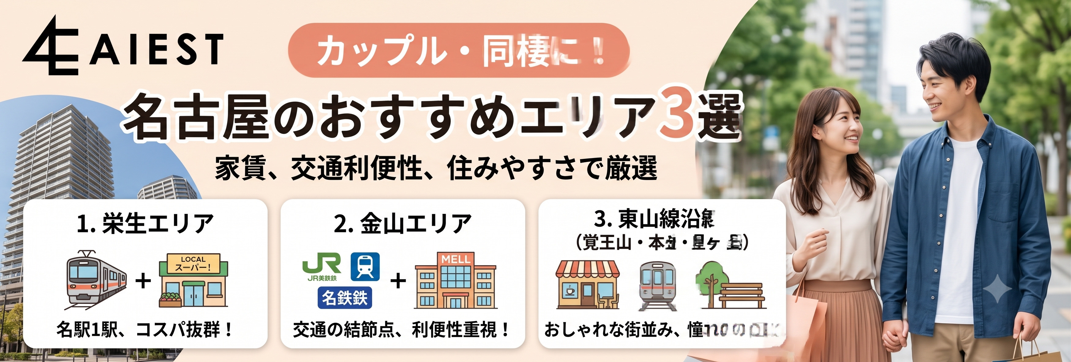 【同棲・二人暮らし】カップルの入居におすすめな名古屋のエリア...の画像